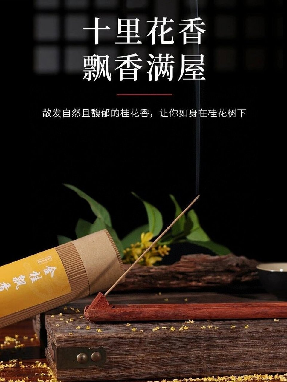 新品福利桂花香线香天然,保真