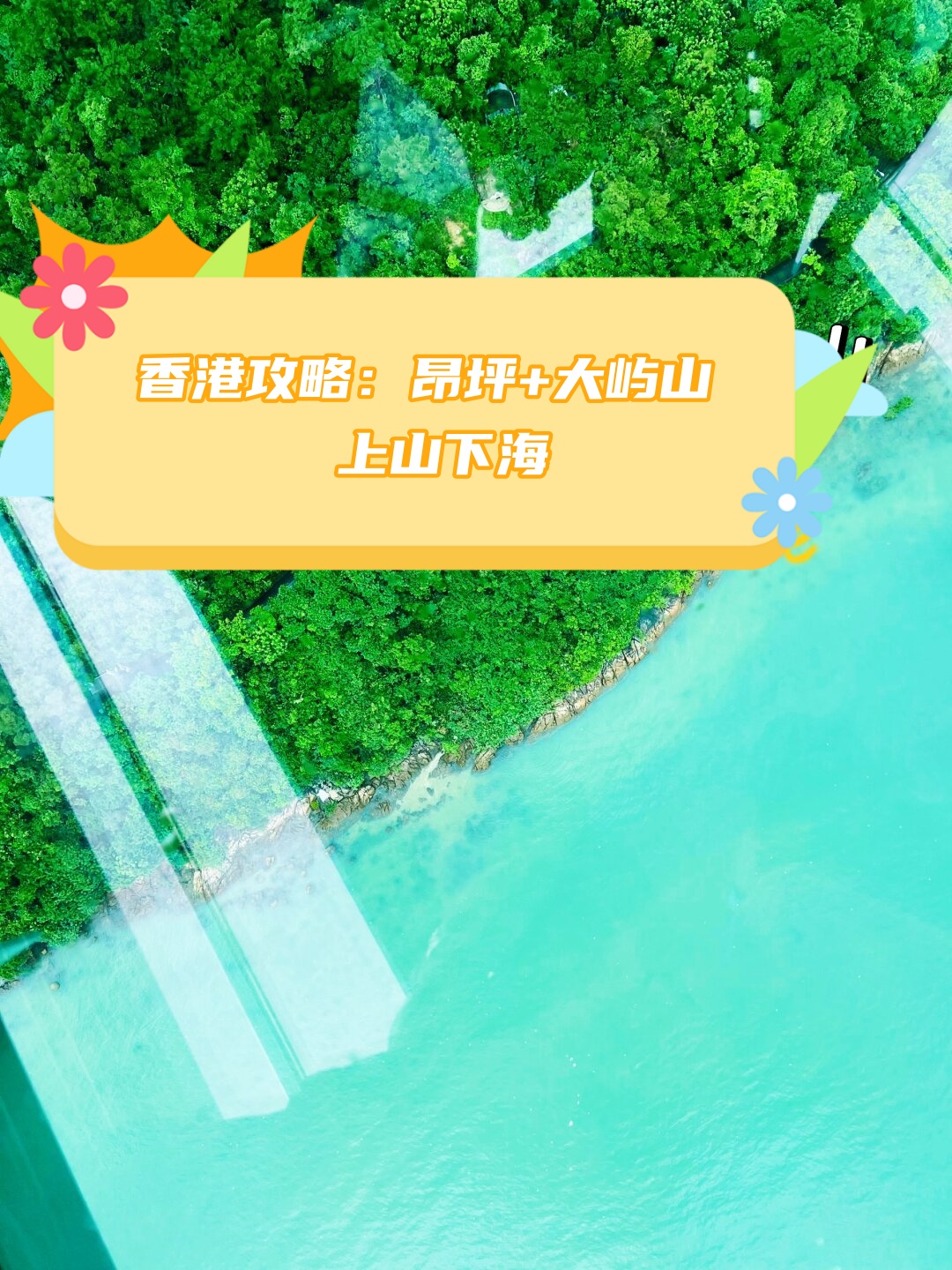 香港攻略昂坪+大屿山 上山下海