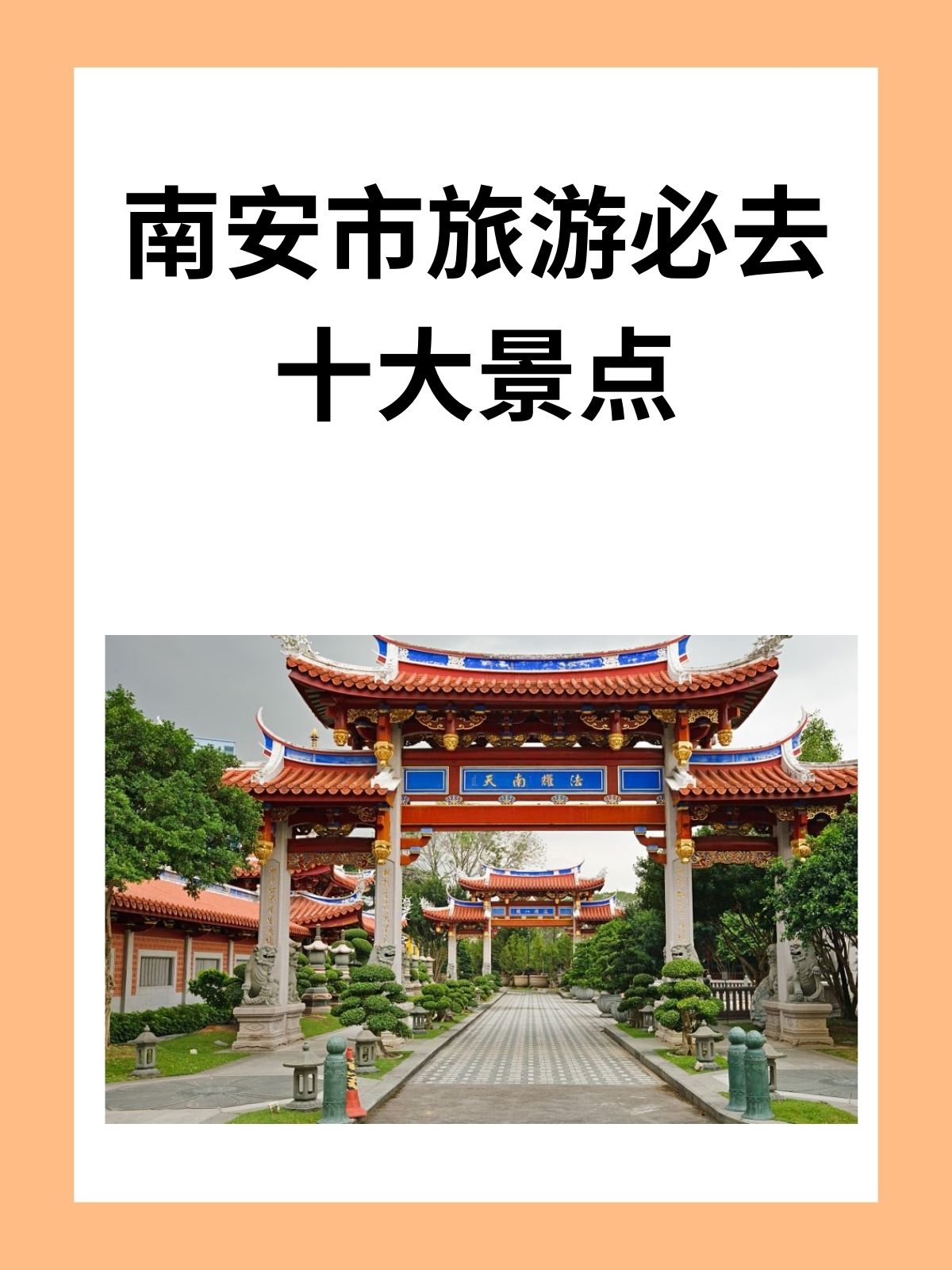 南安市旅游必去十大景点 我认为南安市旅游必去十大景点如下: 1, 成功