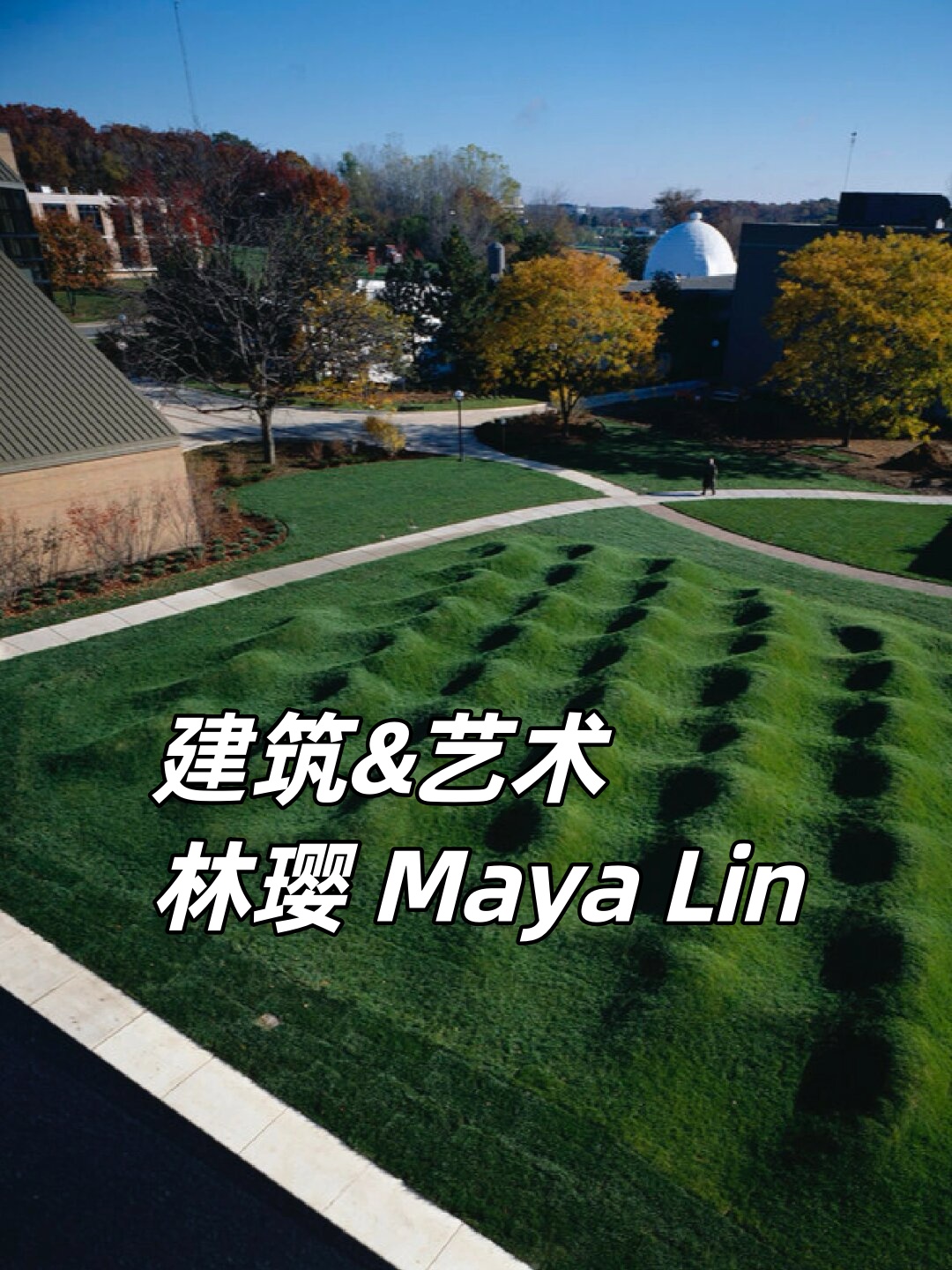 建筑&艺术|林璎 maya lin  设计草图与现场:想象一下,一张白纸上的
