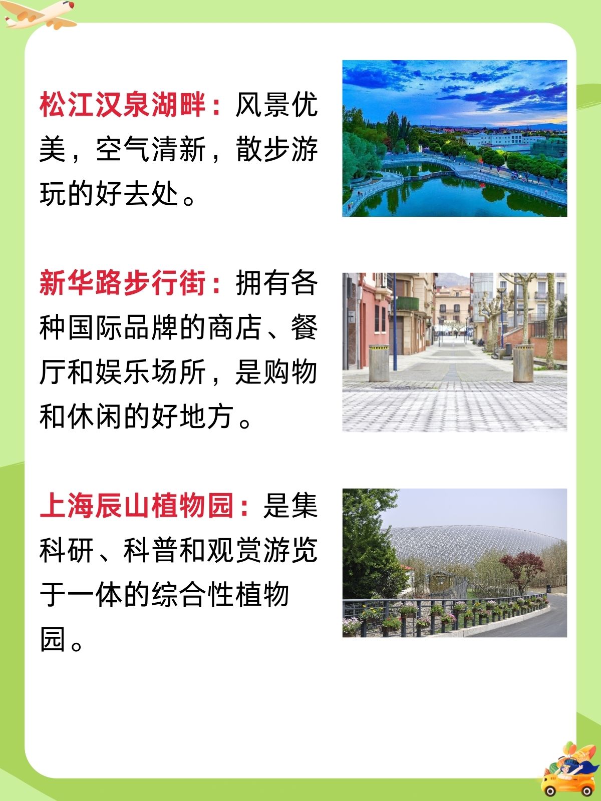 雅园,松江古城,松江汉泉湖畔,新华路步行街和上海辰山植物园等都是