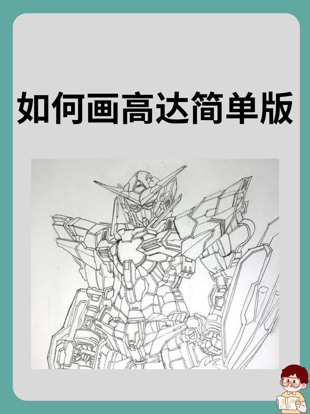 如何画高达简单版