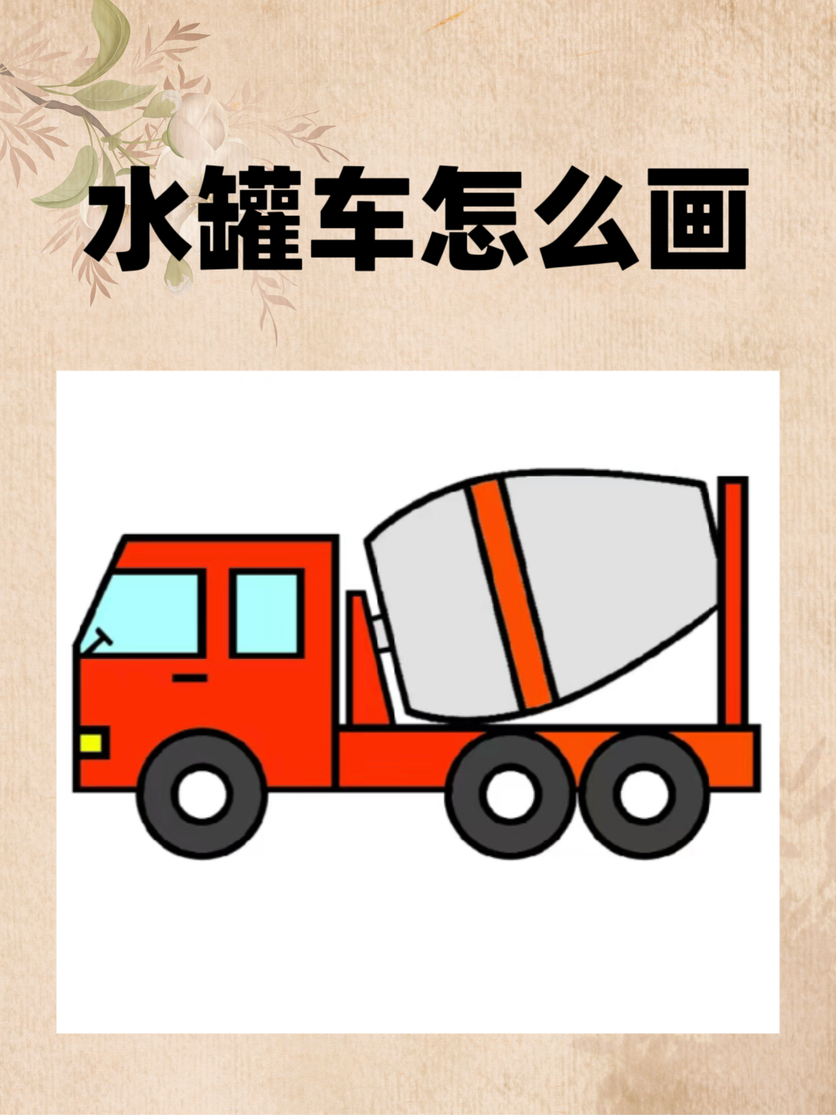 罐车简笔画水罐消防车简笔画泥罐车简笔画水罐车简笔画洒水车简笔画