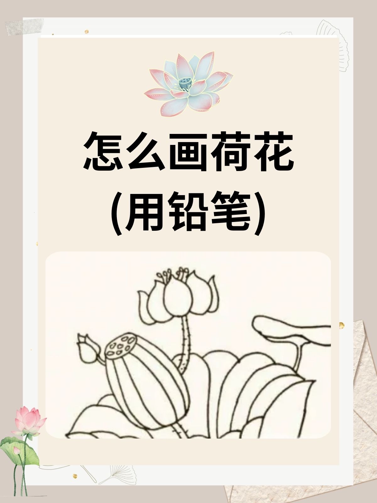 通过这些步骤,能够绘制出精美的铅笔荷花画作.