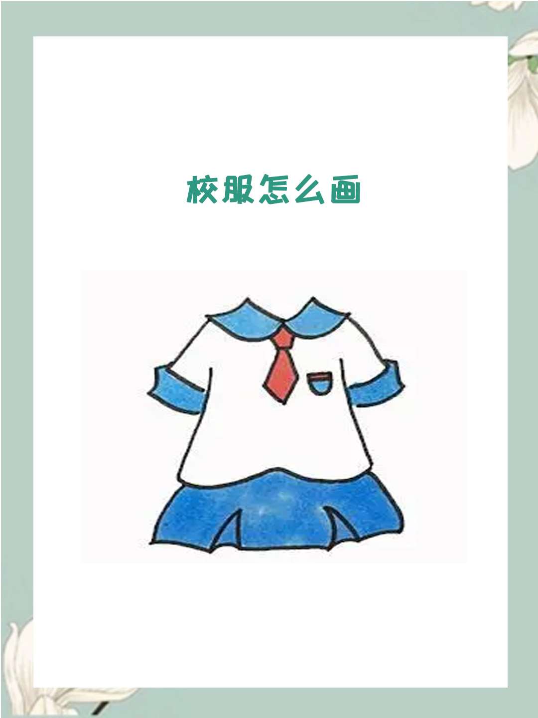 再画女生校服的裙子 画男生校服的衬衫和马甲