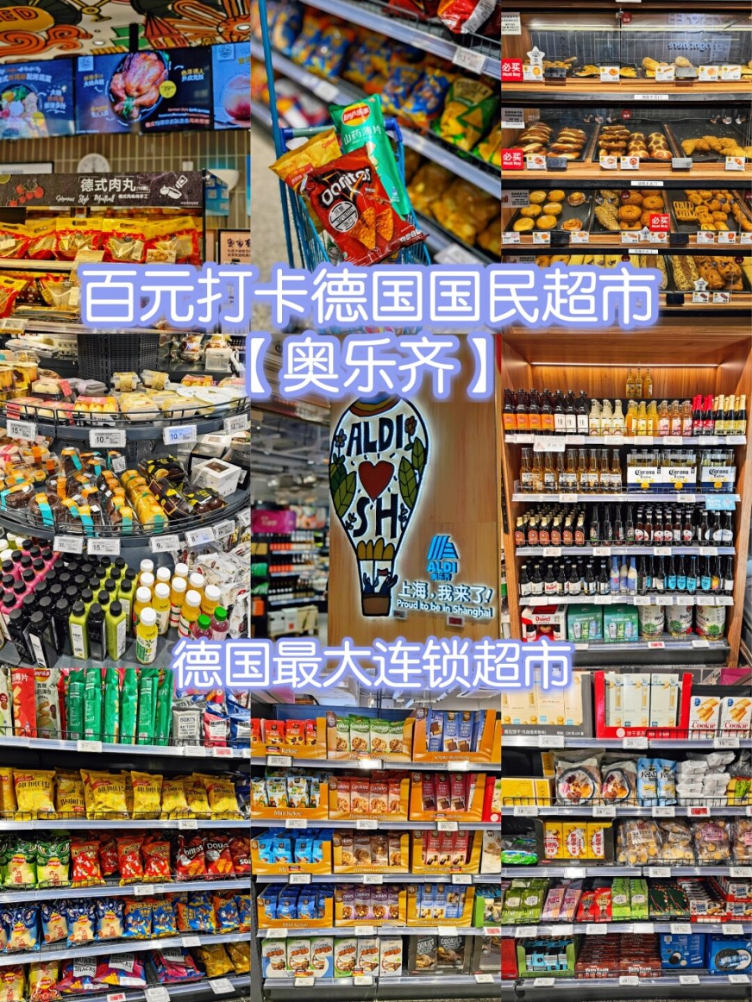 百元打卡德国进口超市   周末解压秘籍:与家人朋友共享美食与休闲