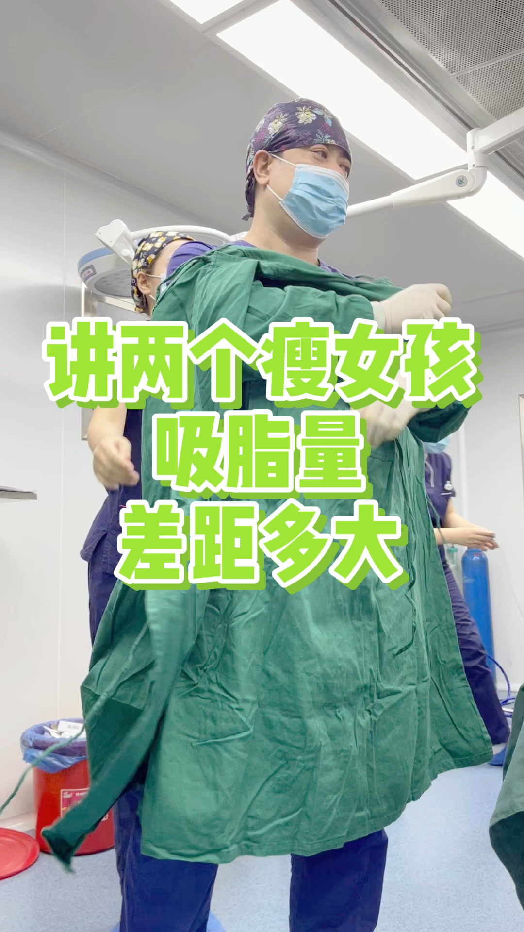 两个瘦女孩吸脂量差距竟然那么大!