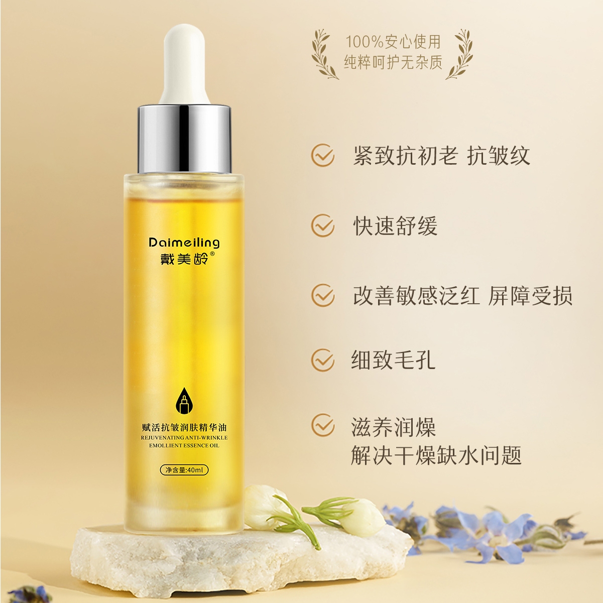戴美龄赋活抗皱润肤精华油