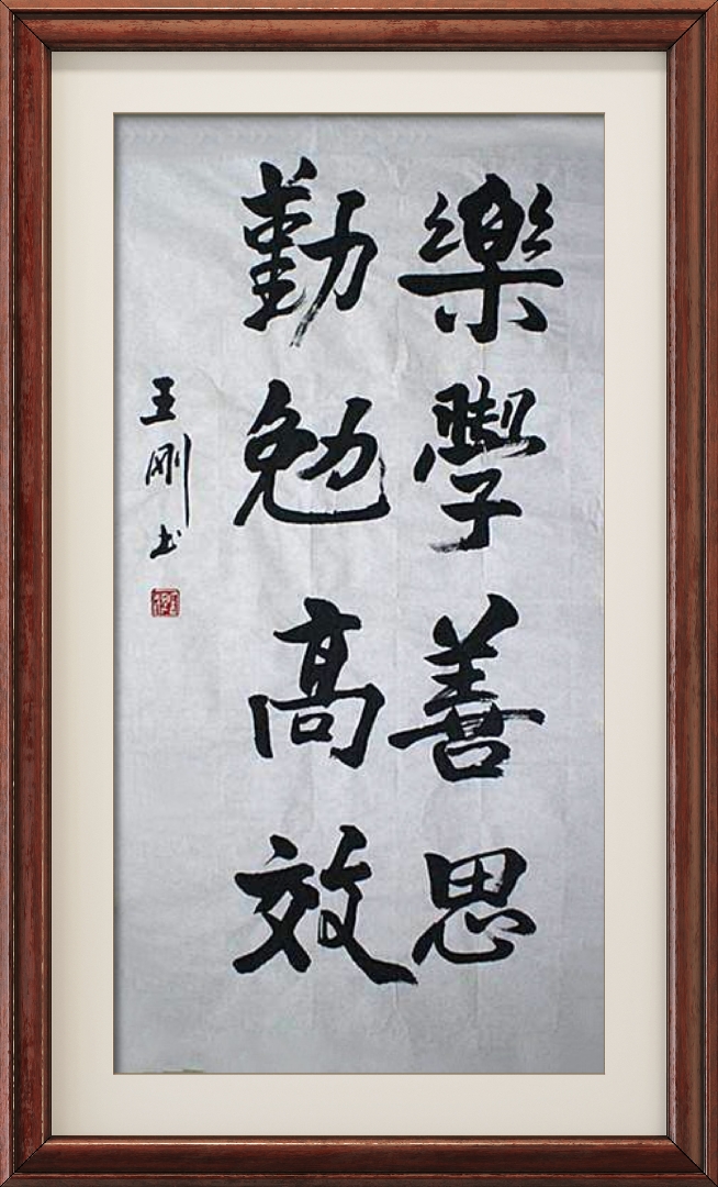 国家著名演员王刚书法作品欣赏