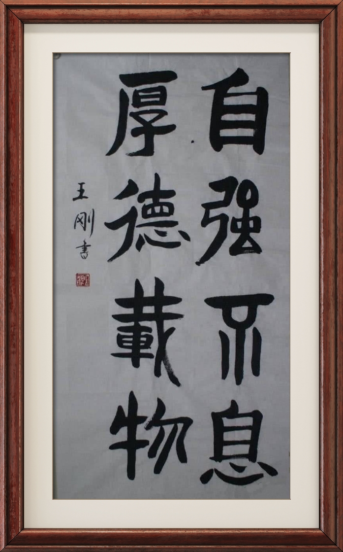 国家著名演员王刚书法作品欣赏