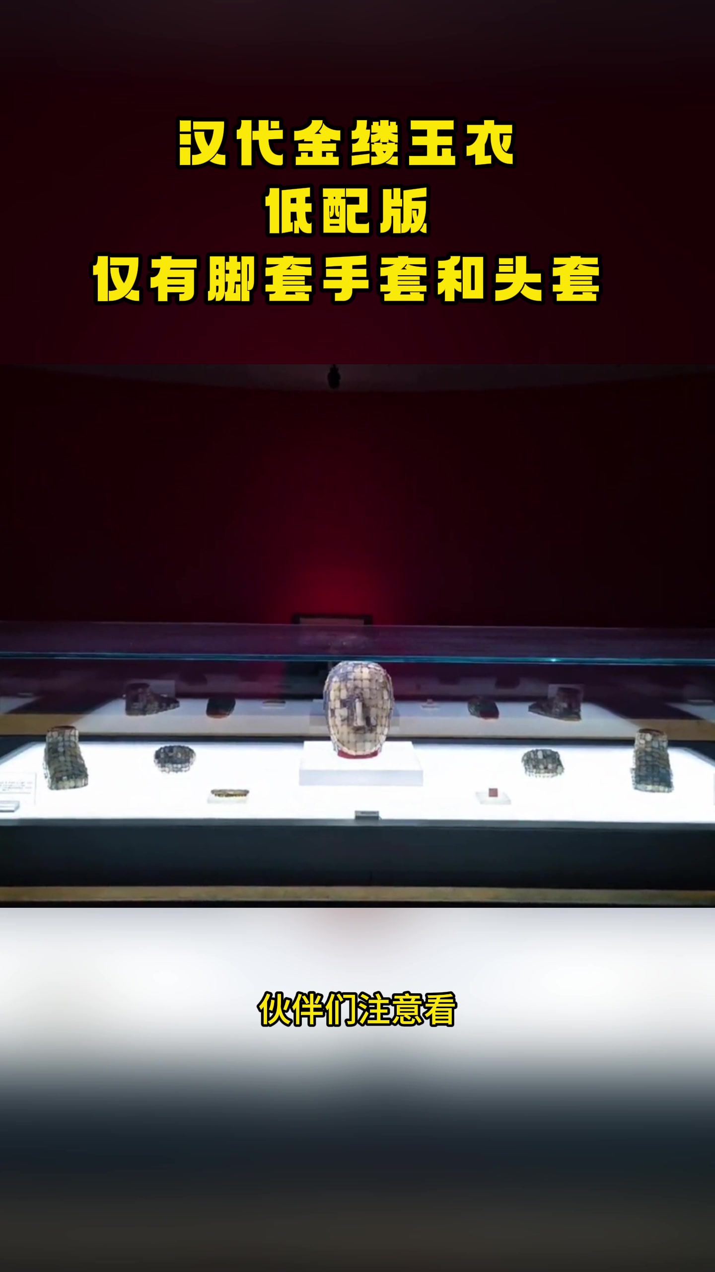 汉代金缕玉衣,低配版,仅有脚套手套和头套!