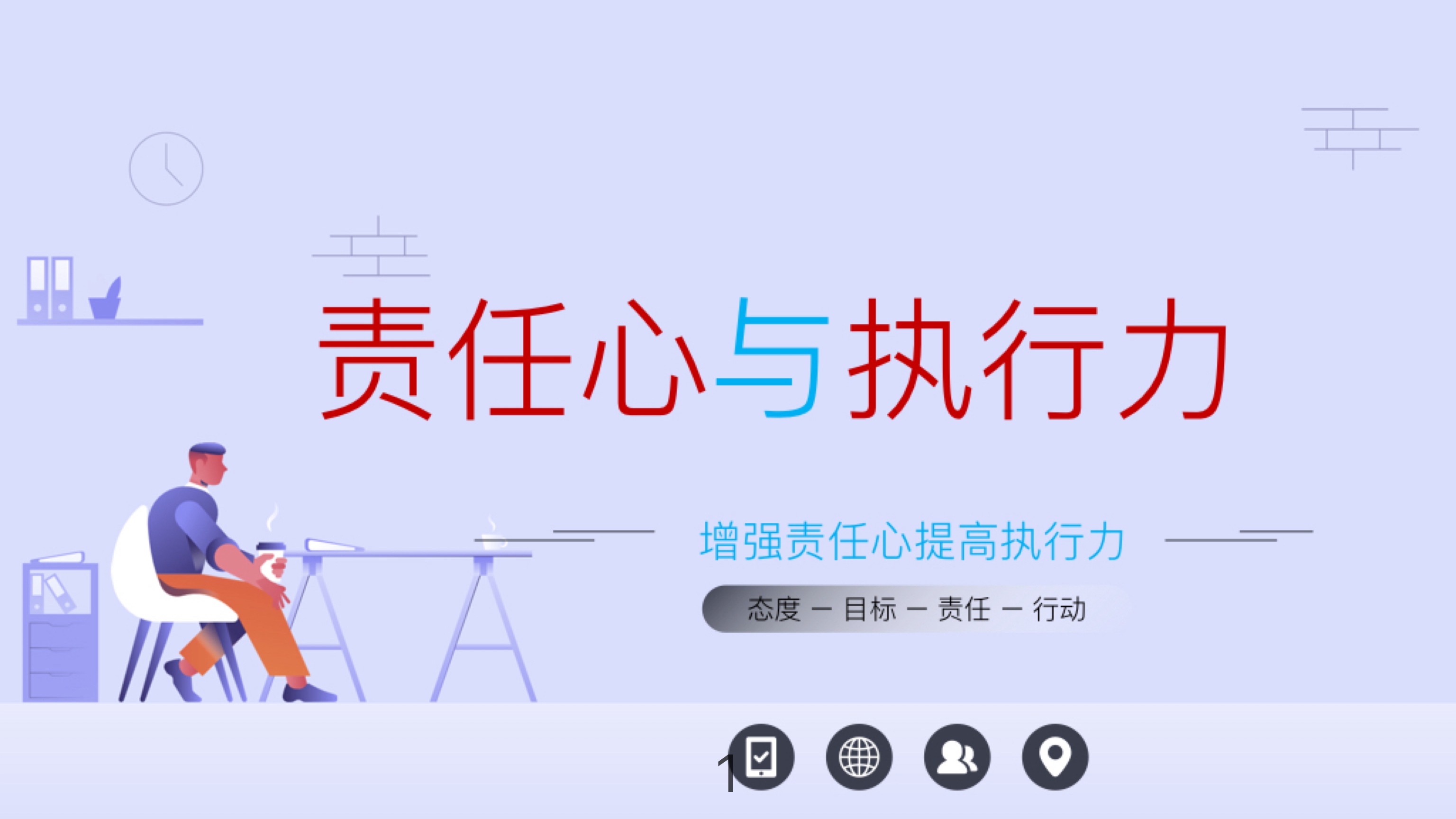 年薪百万的副总熬夜做的"责任心与执行力"培训,太实用了