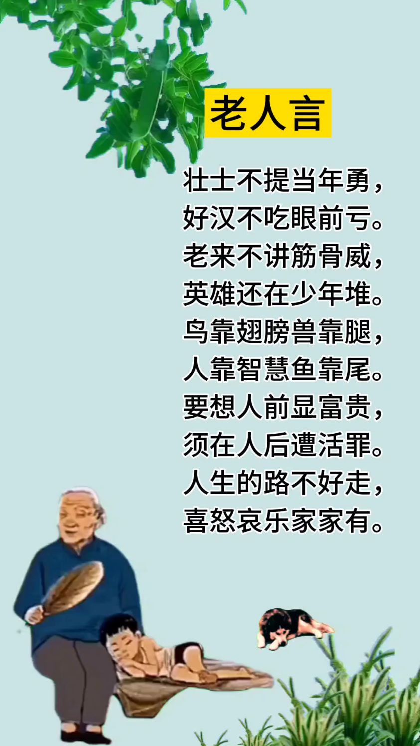 老人言受益一生