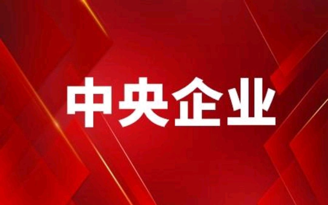 央企和国企有什么区别?央国企有哪些?