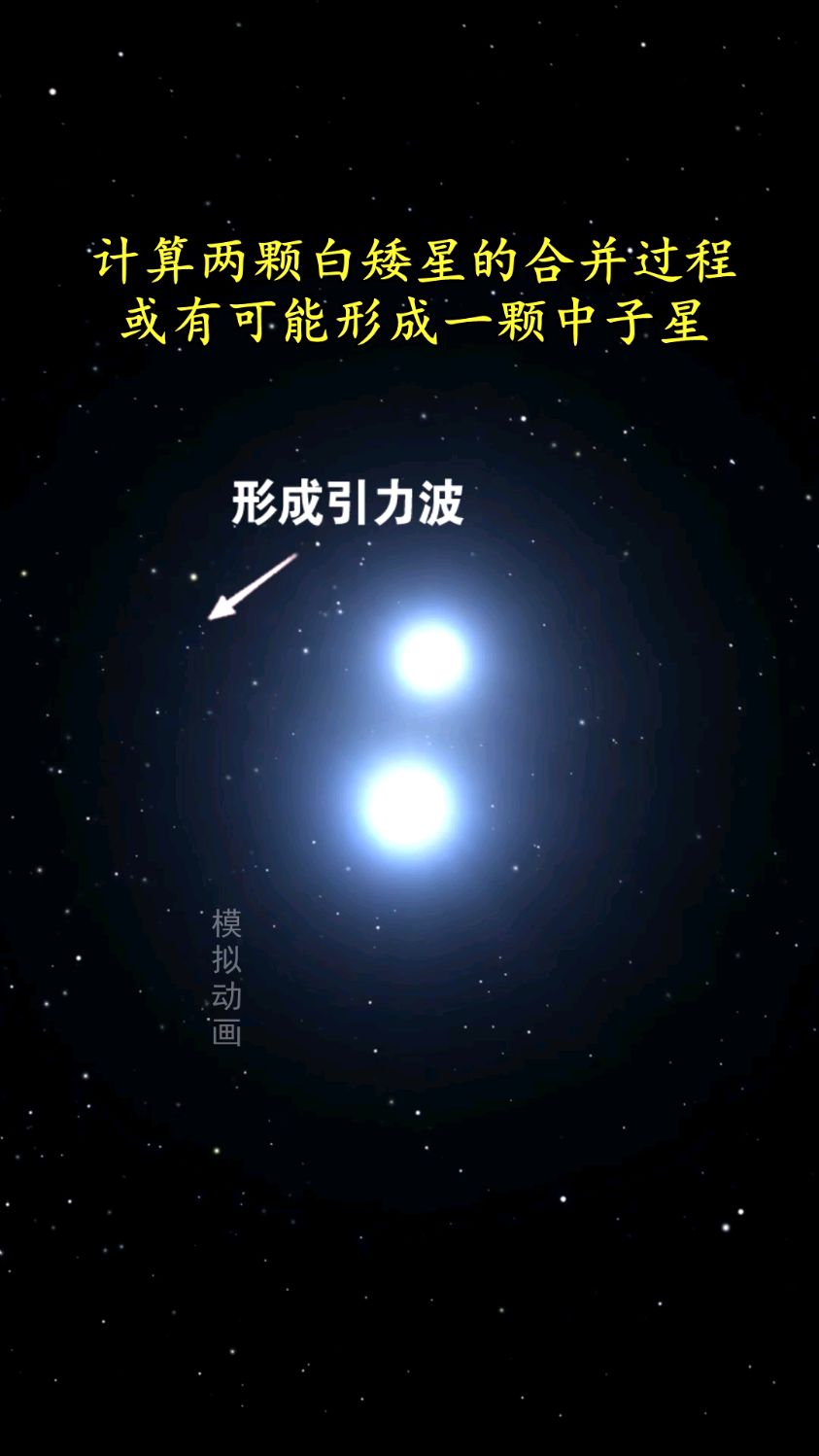 兩顆白矮星碰撞會發生什麼宇宙視覺震撼