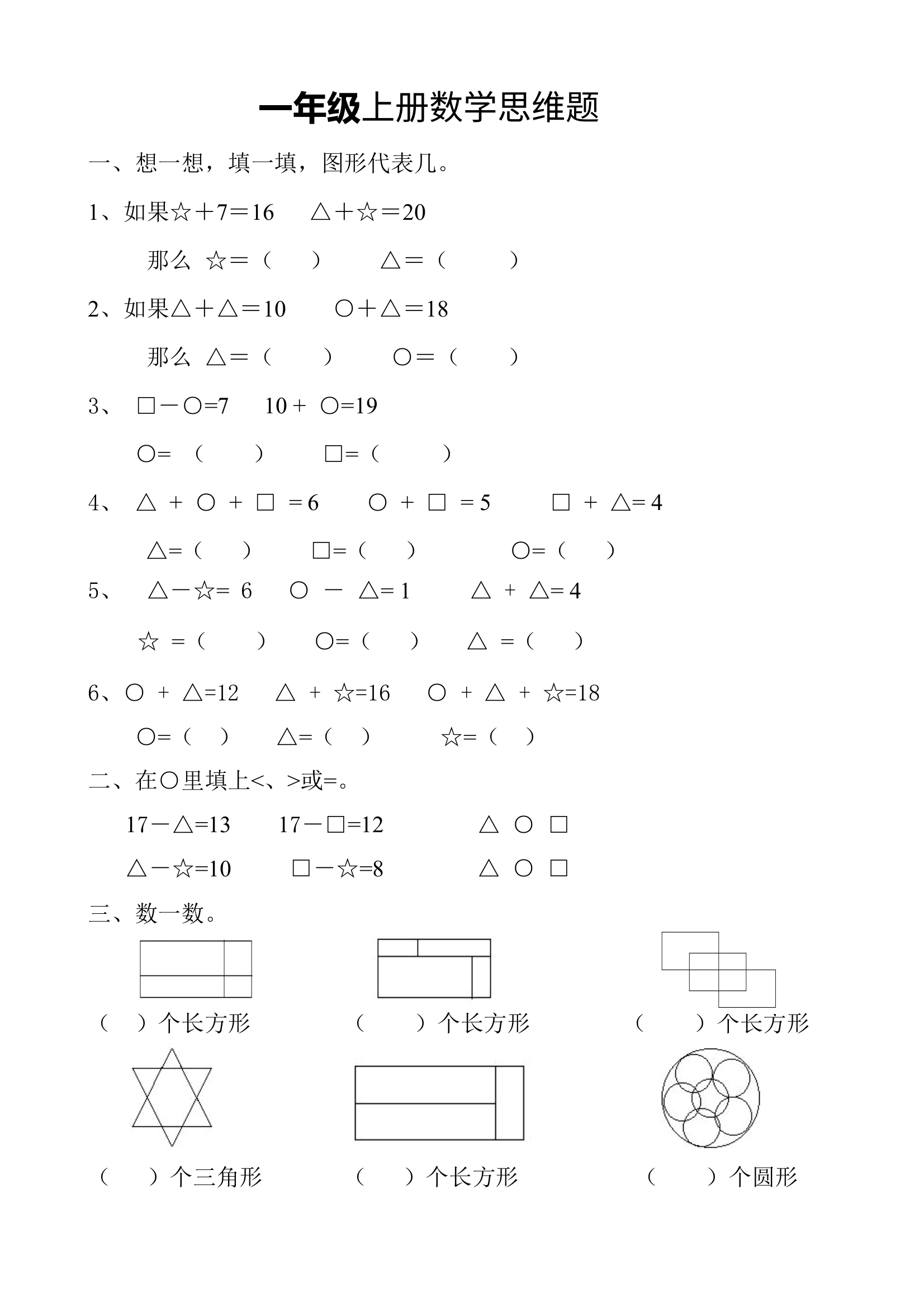 一年级上册数学思维题
