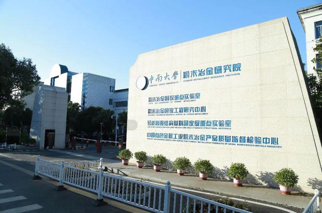 中南大学生物工程图片