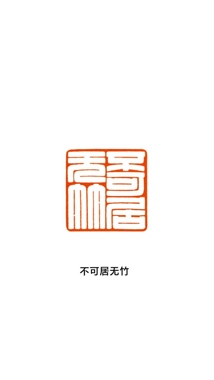无字的篆刻大全