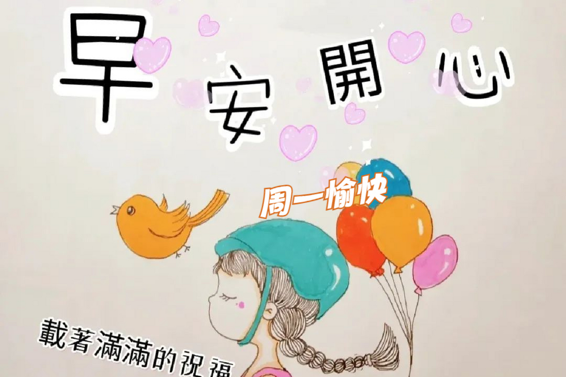 周一清晨祝福,愿你新的一周事事顺心,快乐无尽.