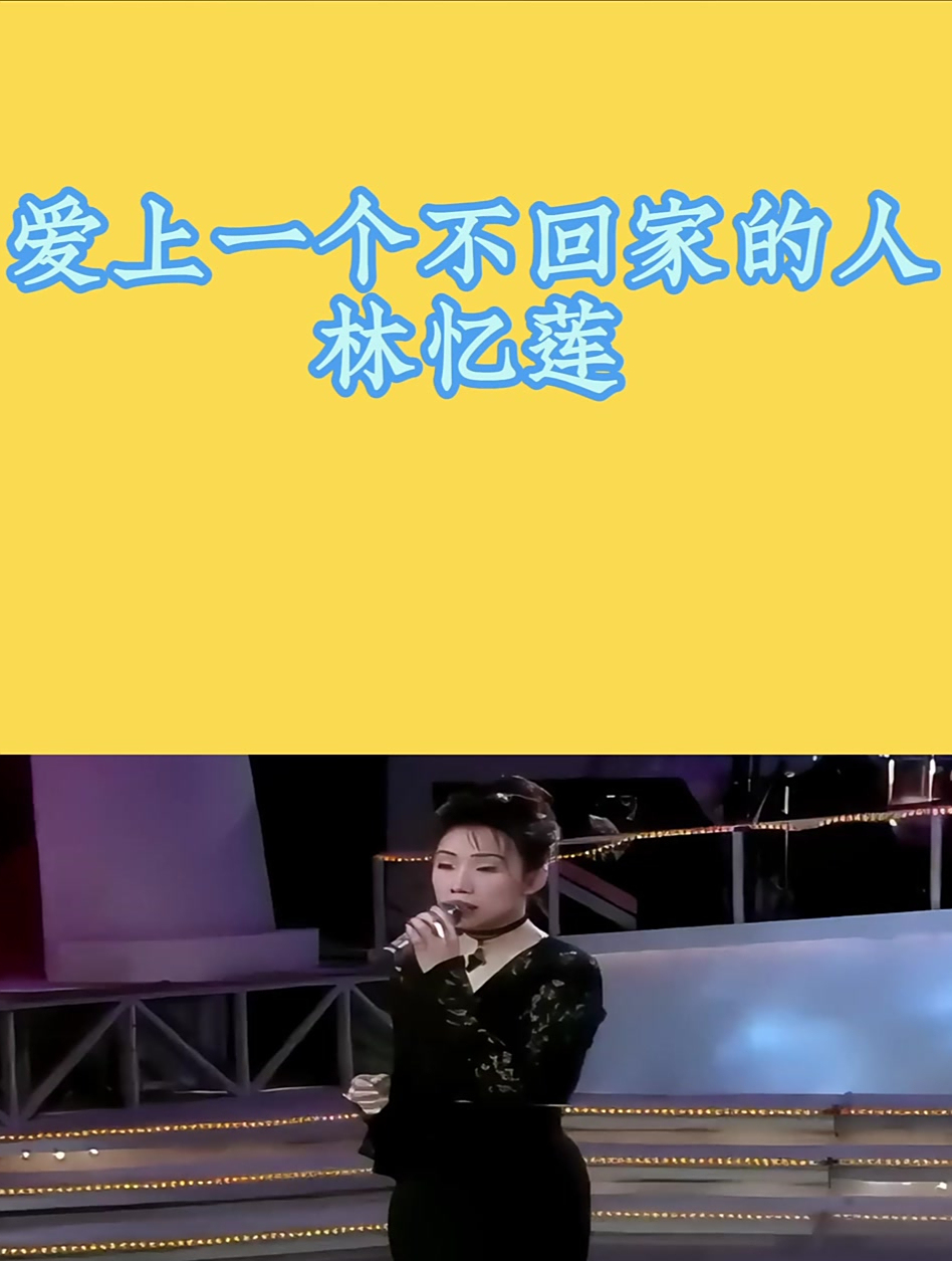 林忆莲一首《爱上一个不回家的人》熟悉的旋律,满满的回忆