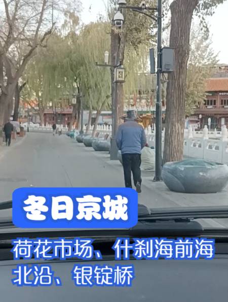 冬日京城荷花市场什刹海前海北沿银锭桥帝都街景北京行