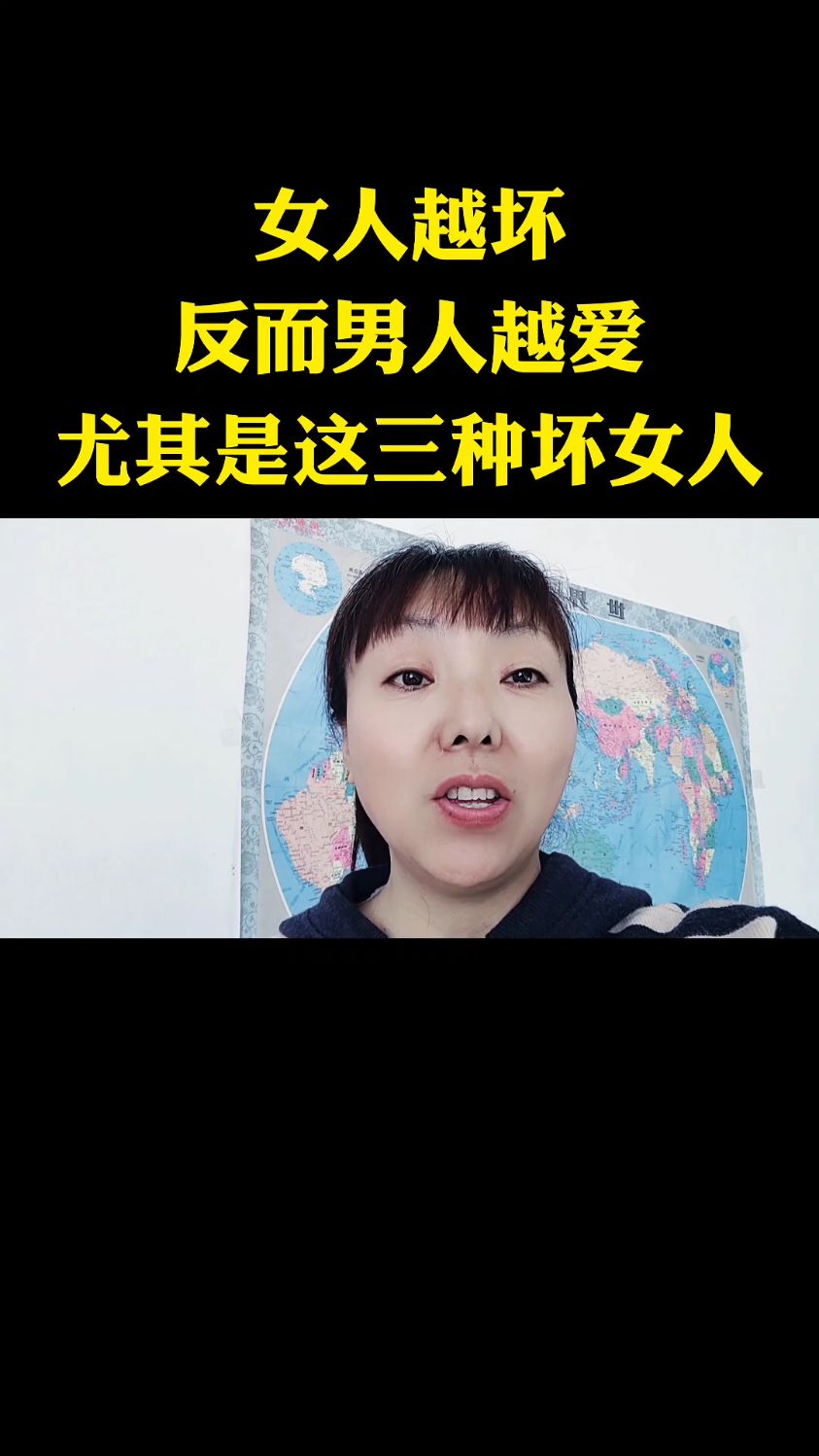 女人越壞,反而男人越愛,尤其是這三種壞女人