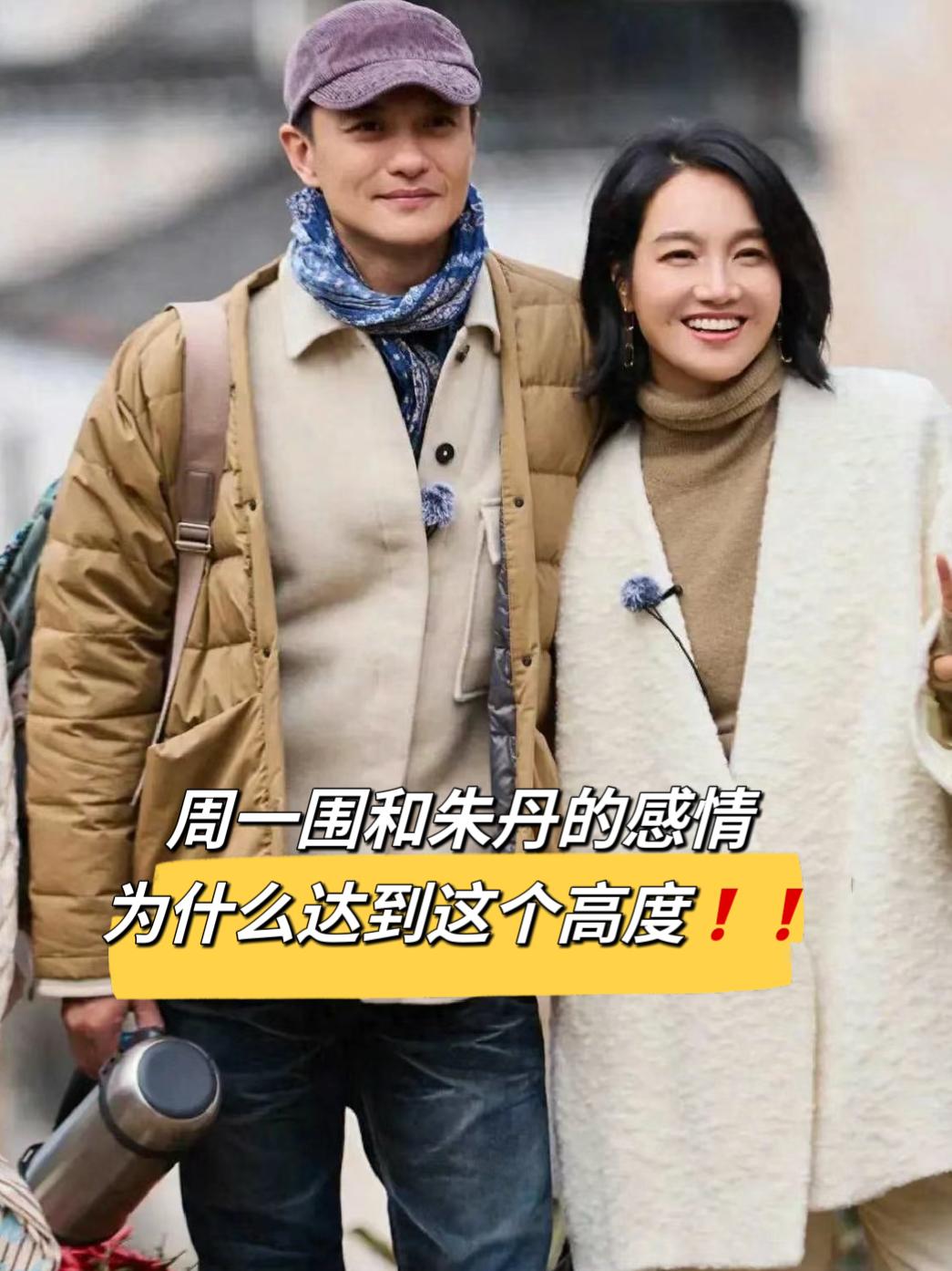 周一围对朱丹的爱,不仅体现在他愿意为她兜底,还体现在他愿意守护她的