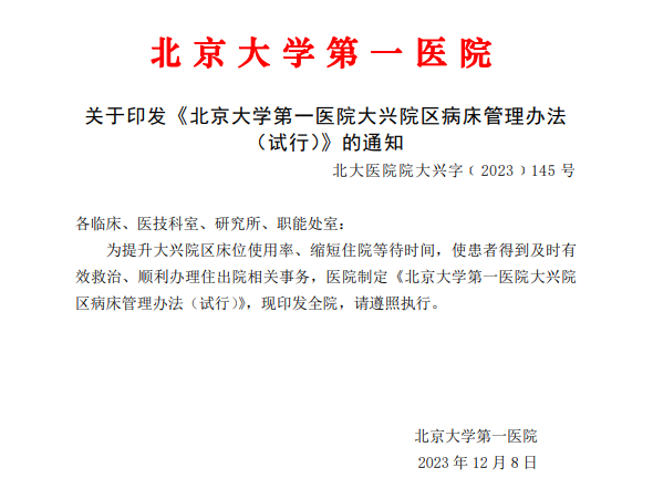 关于北京大学第一医院代诊挂号服务住院床位快速协调，及早入院治疗的信息