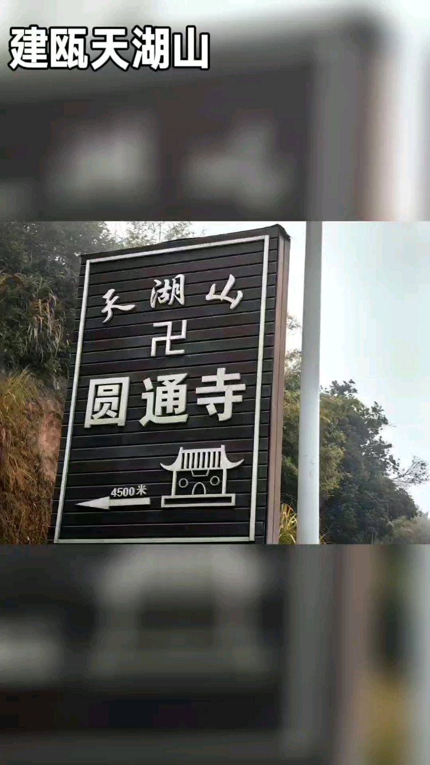 建瓯天湖山图片