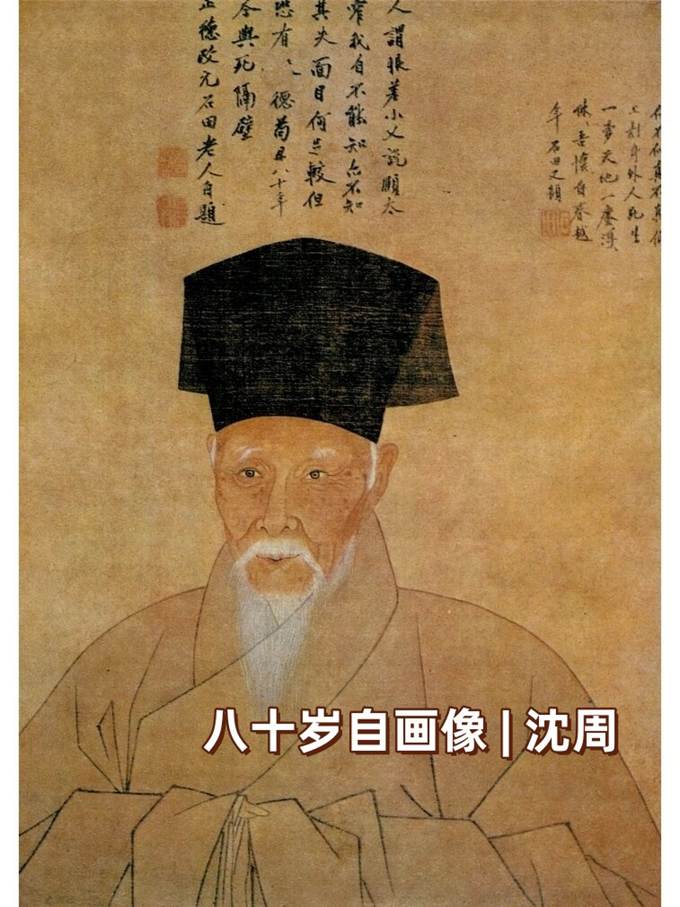 这幅《八十岁自画像》是明代著名画家沈周的作品,纸本,属于人物画类别