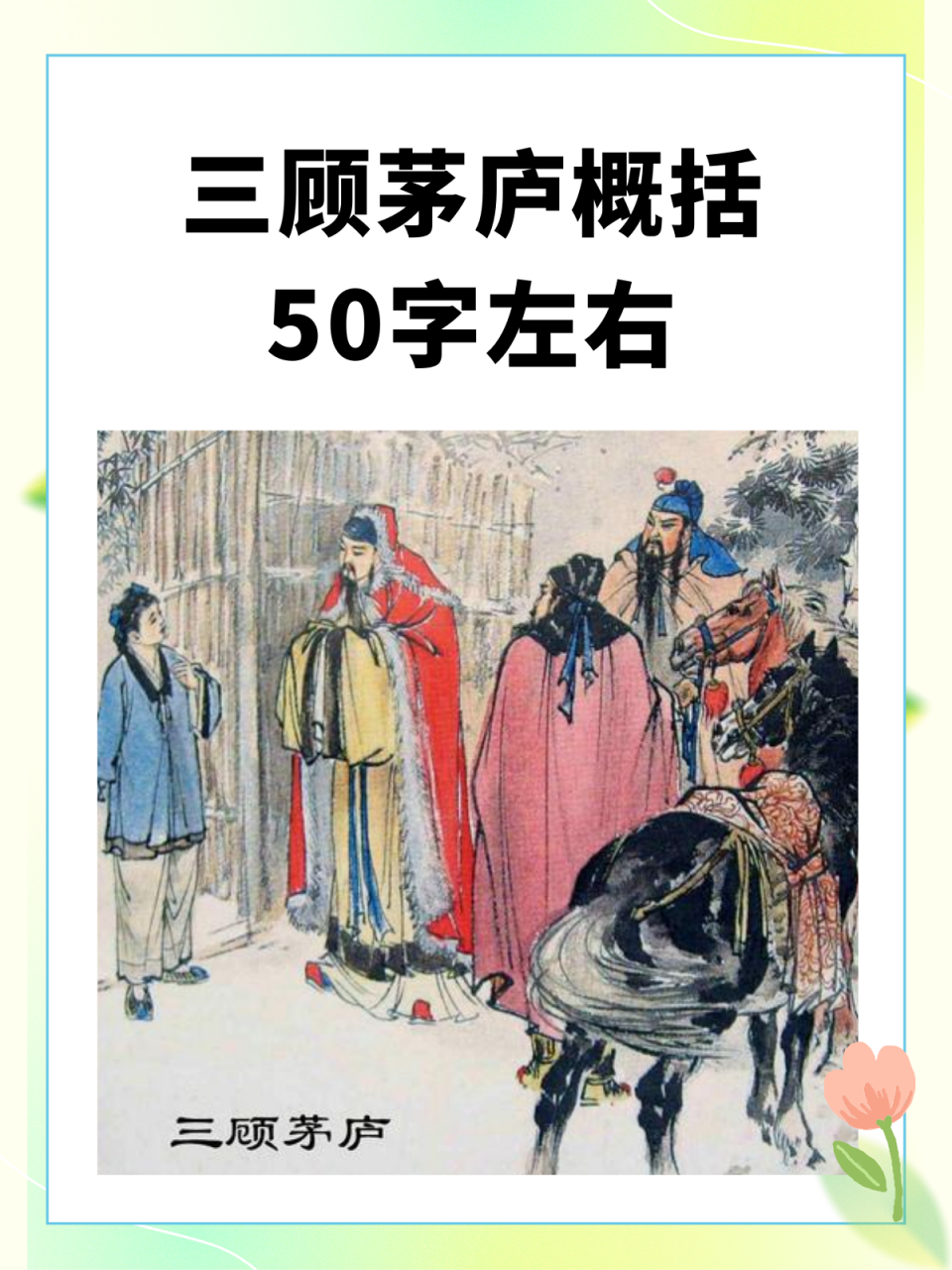 三顾茅庐概括50字左右 我推荐三顾茅庐50字左右概括的例子如下: 1