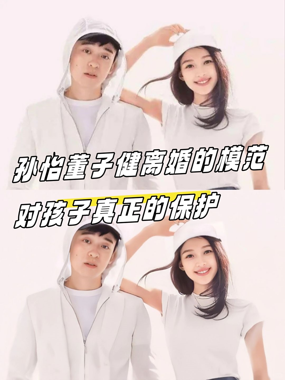 孙怡董子健离婚的模范,对孩子真正的保护!