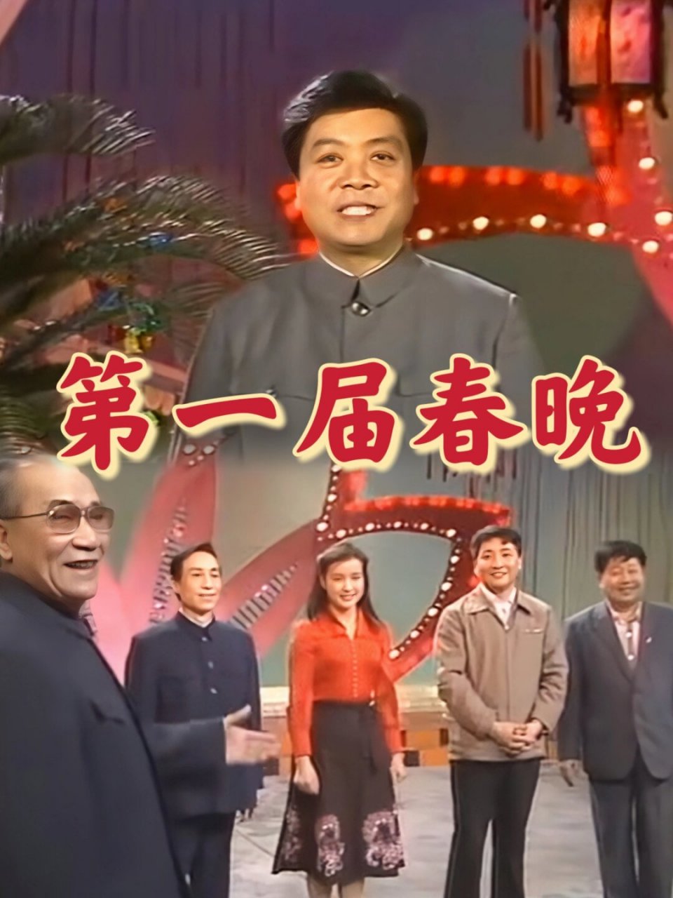 经典回顾|央视第一届春晚  1983年,央视首次举办春晚,正值猪年.