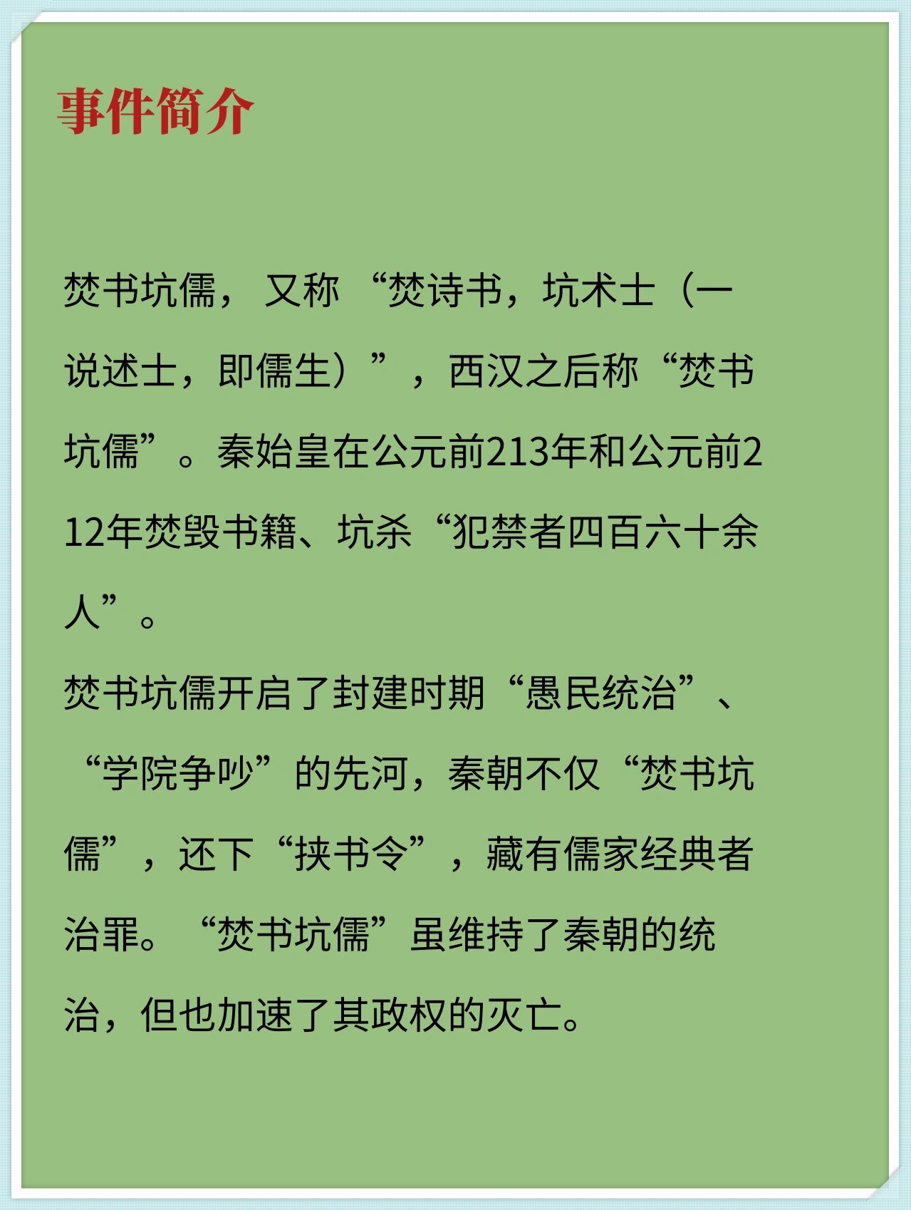 焚书坑儒,又称"焚诗书,坑术士 (一说述士,即儒生)",西汉之后称"焚 