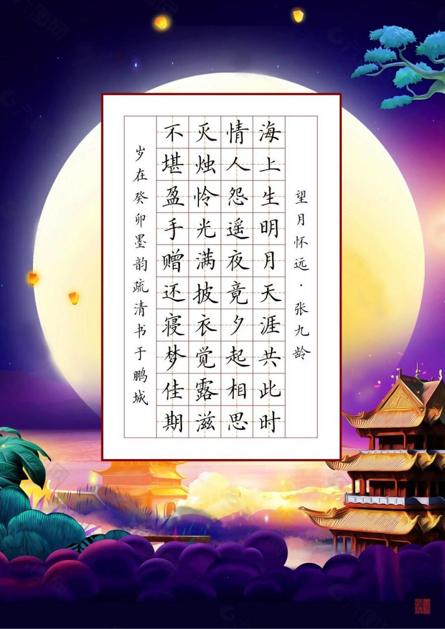 超美 节日中秋节硬笔书法作品纸