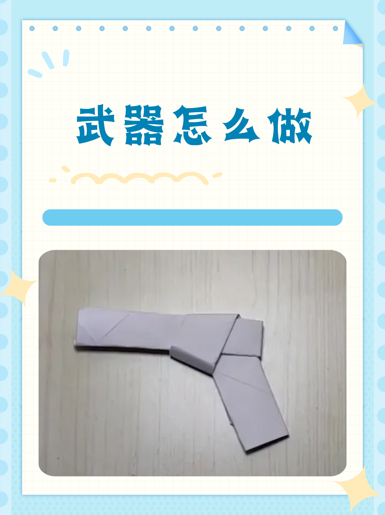 武器怎么做 以下是我找到武器做法如下: 1,准备一张正方形白纸,对折后