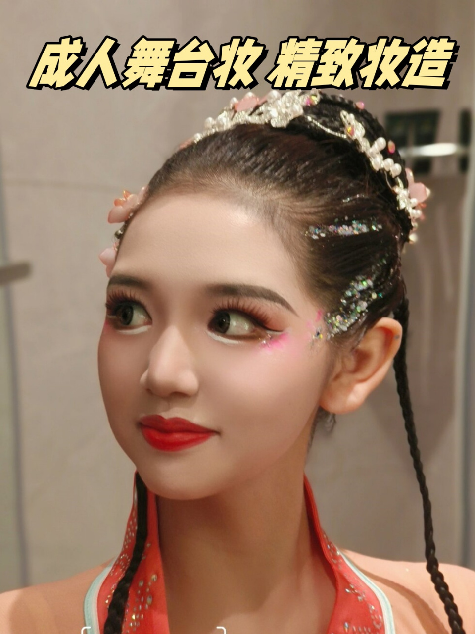 成人舞台妆 精致妆造  成人舞台妆造,精致耀眼,让你成为全场焦点!