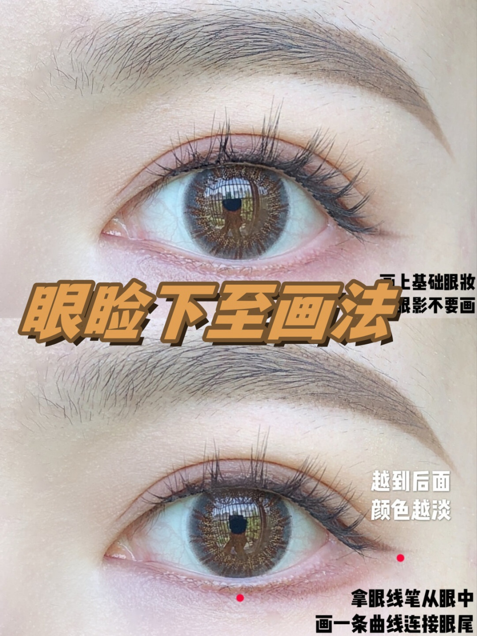 眼睑下至画法  眼睑下至画法教程,让你轻松掌握自然放大双眼的技巧!