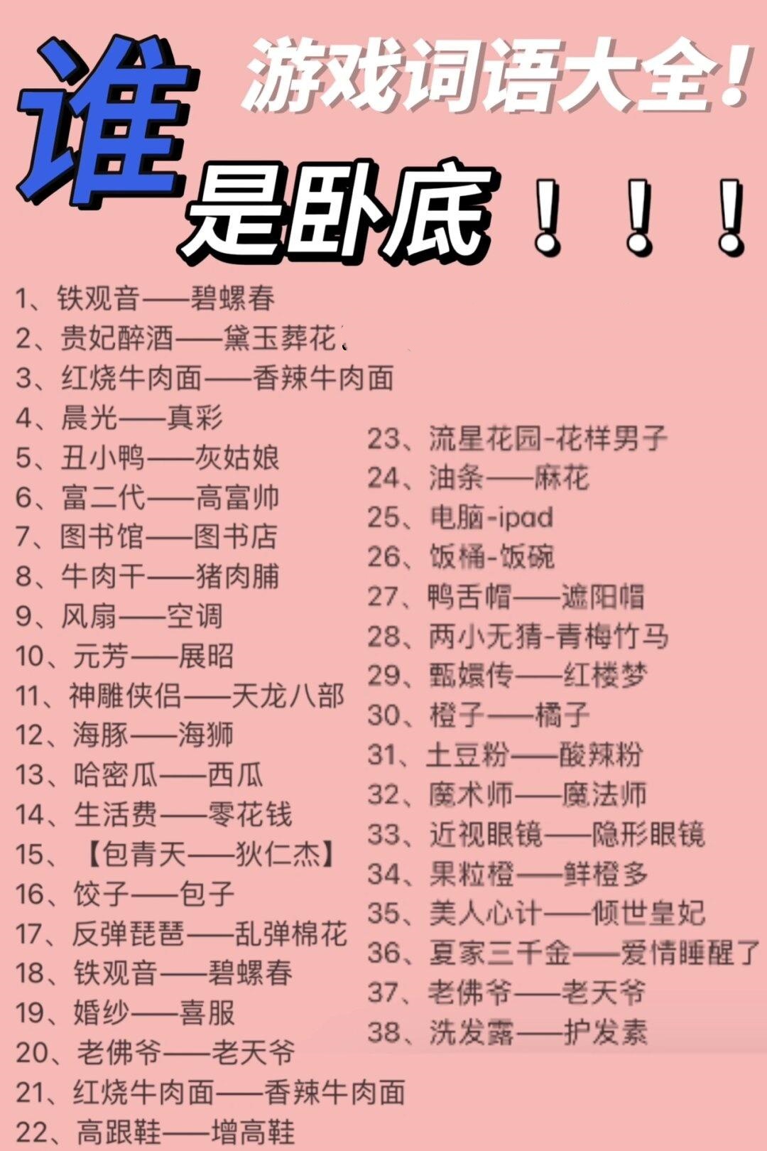 谁是卧底,游戏词语大全