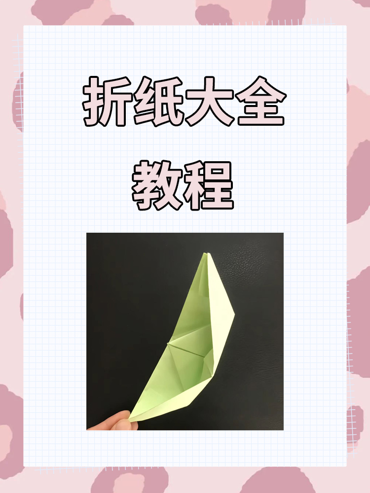 折纸大全教程 折纸船教程:  准备:正方形纸,喜欢的颜色.