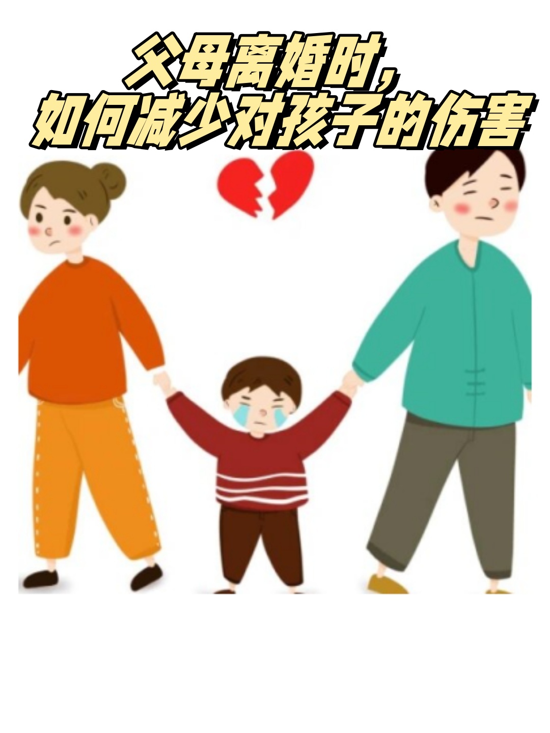 父母离婚时,如何减少对孩子的伤害  当父母面临离婚,为减少对孩子的
