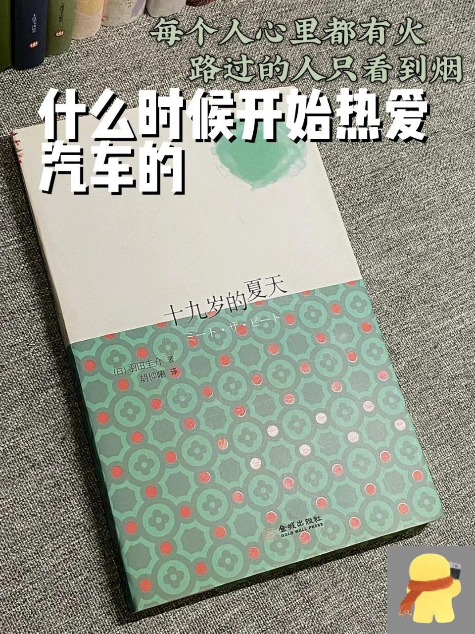 什么时候开始热爱汽车的 98《十九岁的夏天》 98【日】羽田圭介