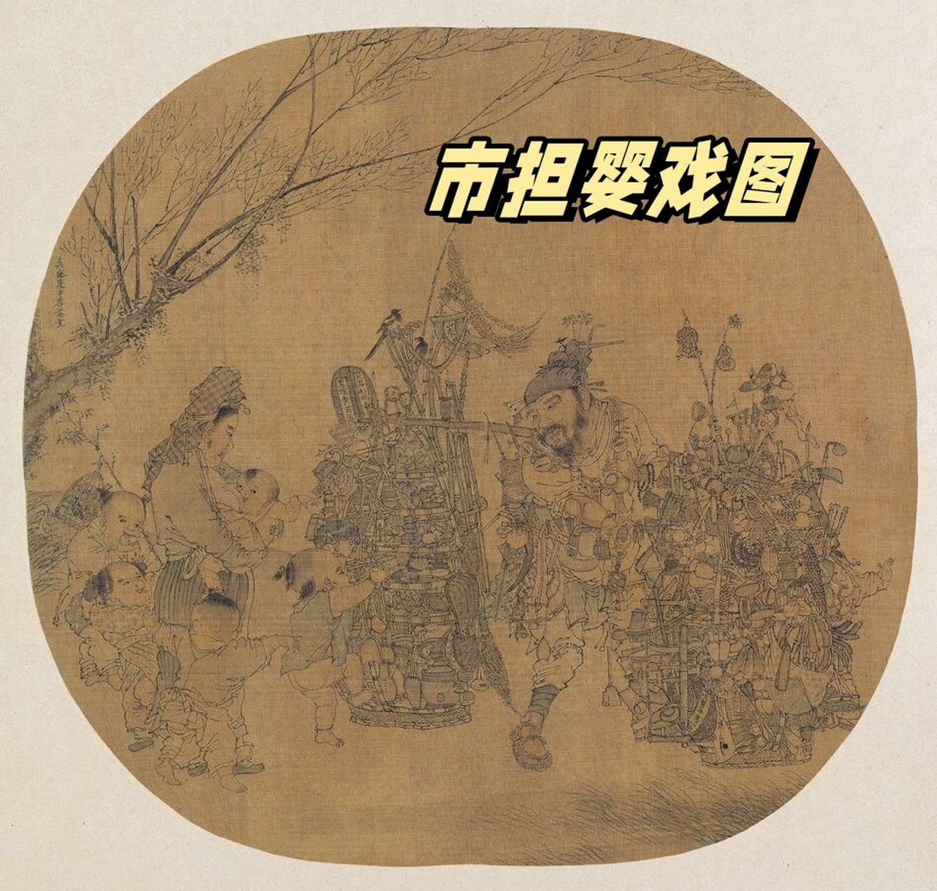 市担婴戏图  《市担婴戏图》是一幅南宋时期的国画,作者是李嵩(1166