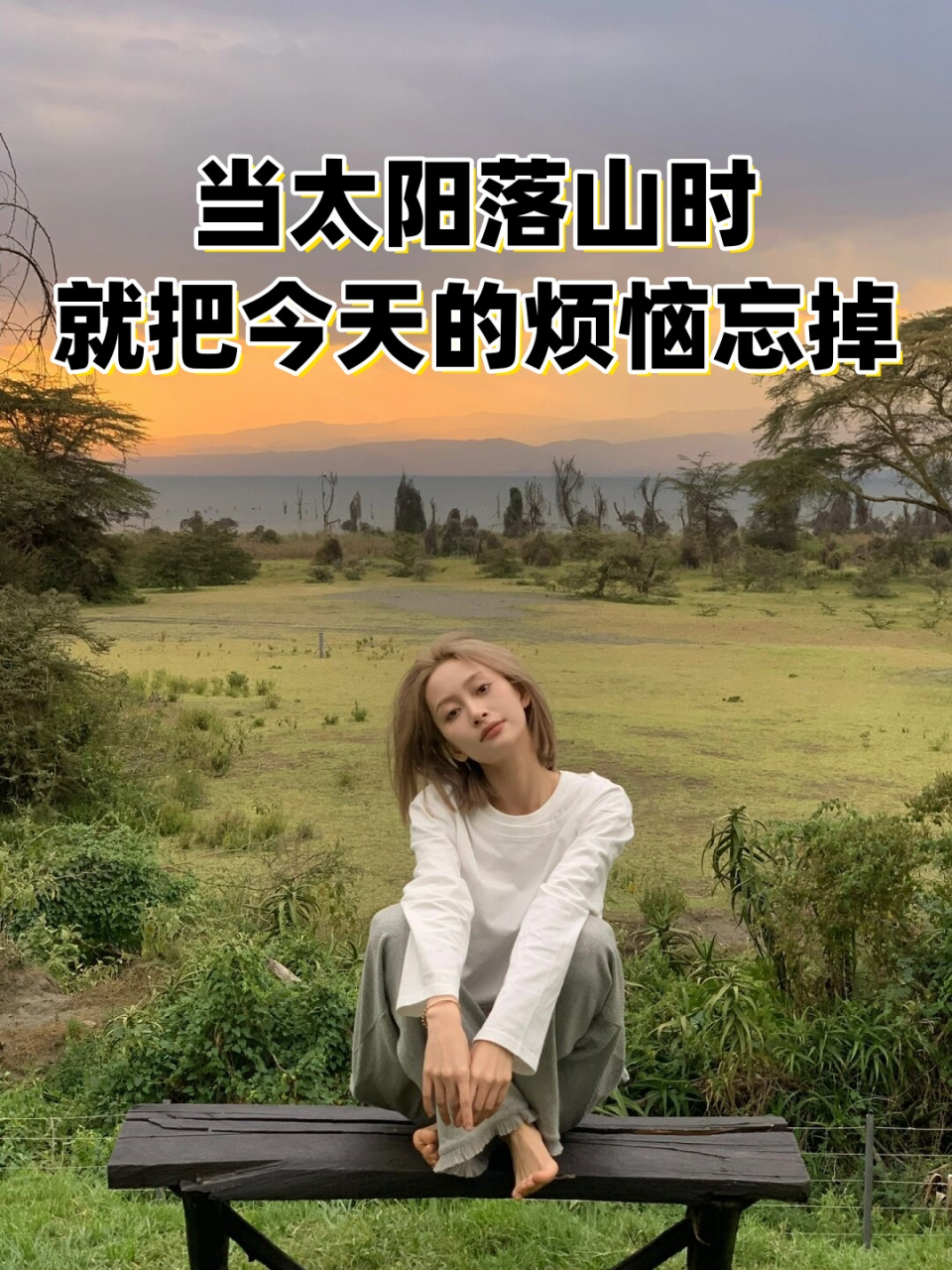 就把今天的烦恼忘掉  当夕阳西下时,让今日的烦恼随风而去