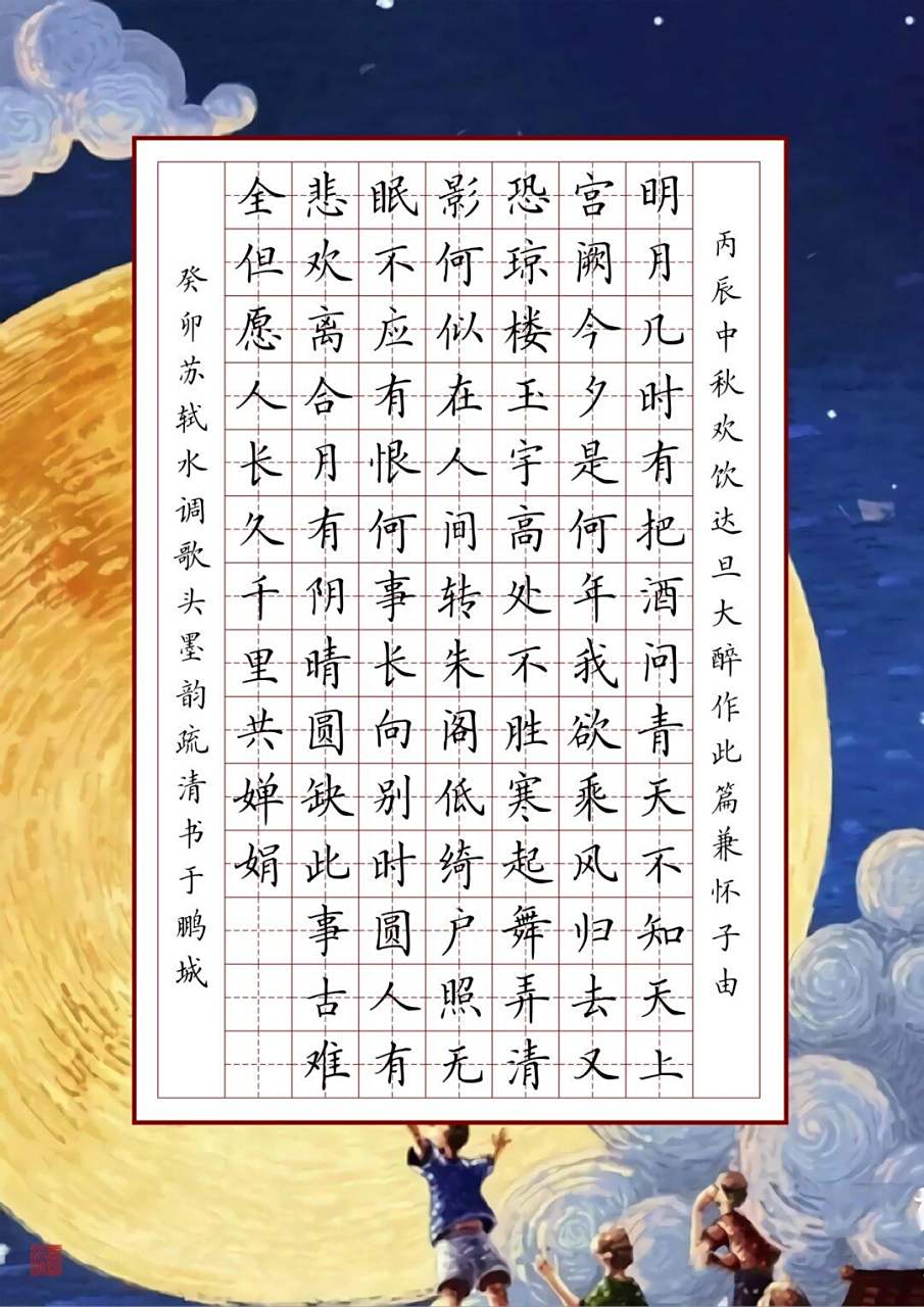 超美 节日中秋节硬笔书法作品纸