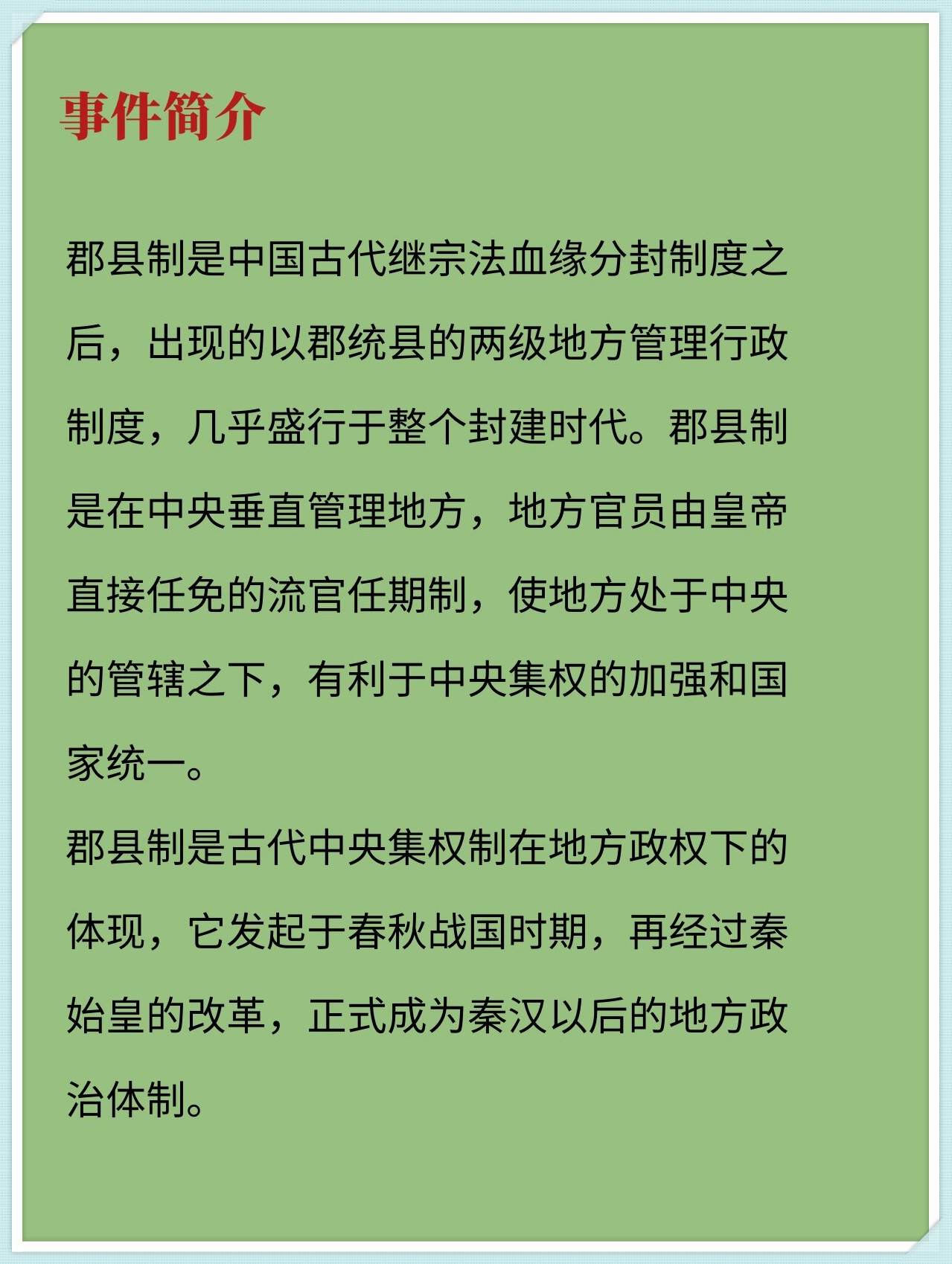每天了解一个历史事件:郡县制