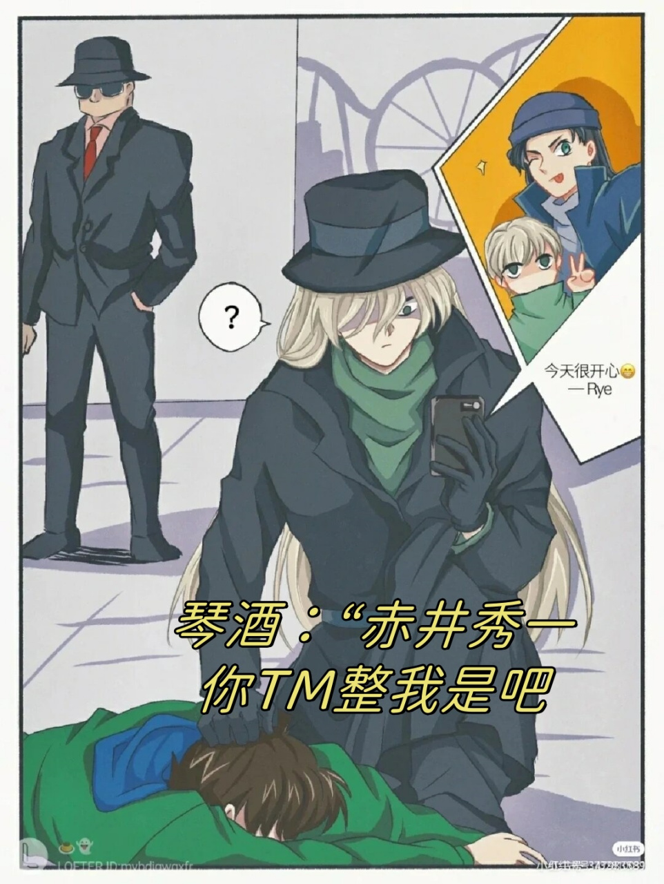 琴酒:"赤井秀一你tm整我是吧  琴酒:"赤井秀一,你这家伙在耍我吗?