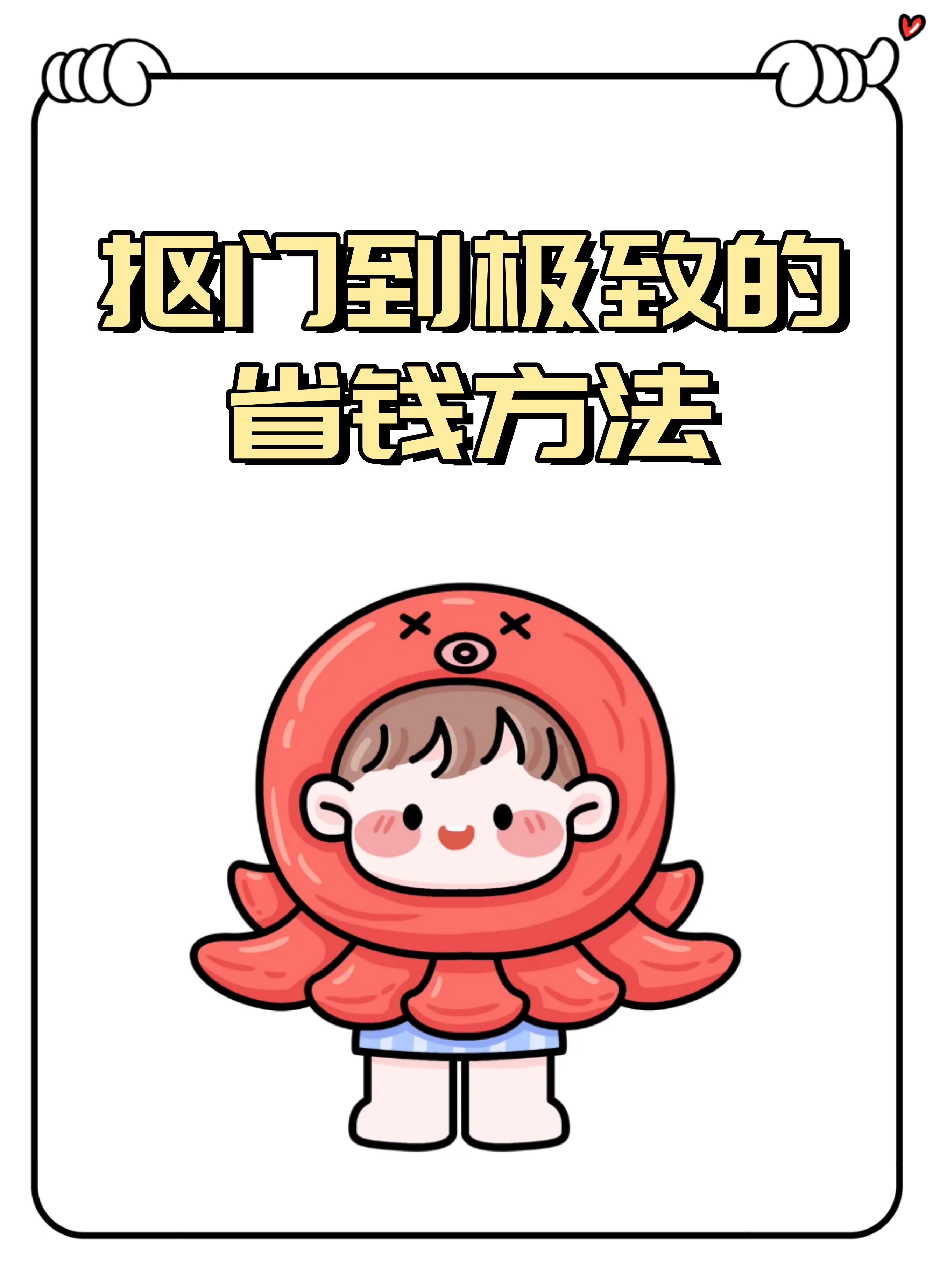 理智购物才能更省钱哦~别小看每一分钱,它可以积累成一个大财富哦!
