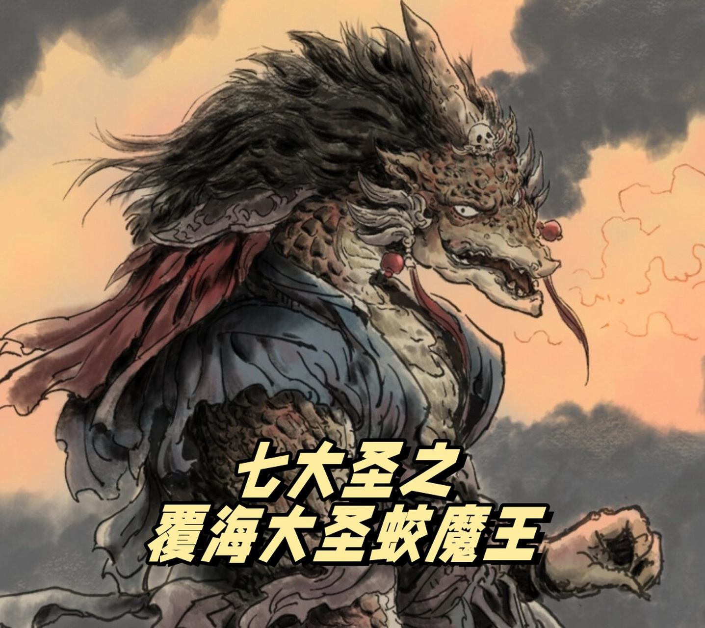 蛟魔王武器图片