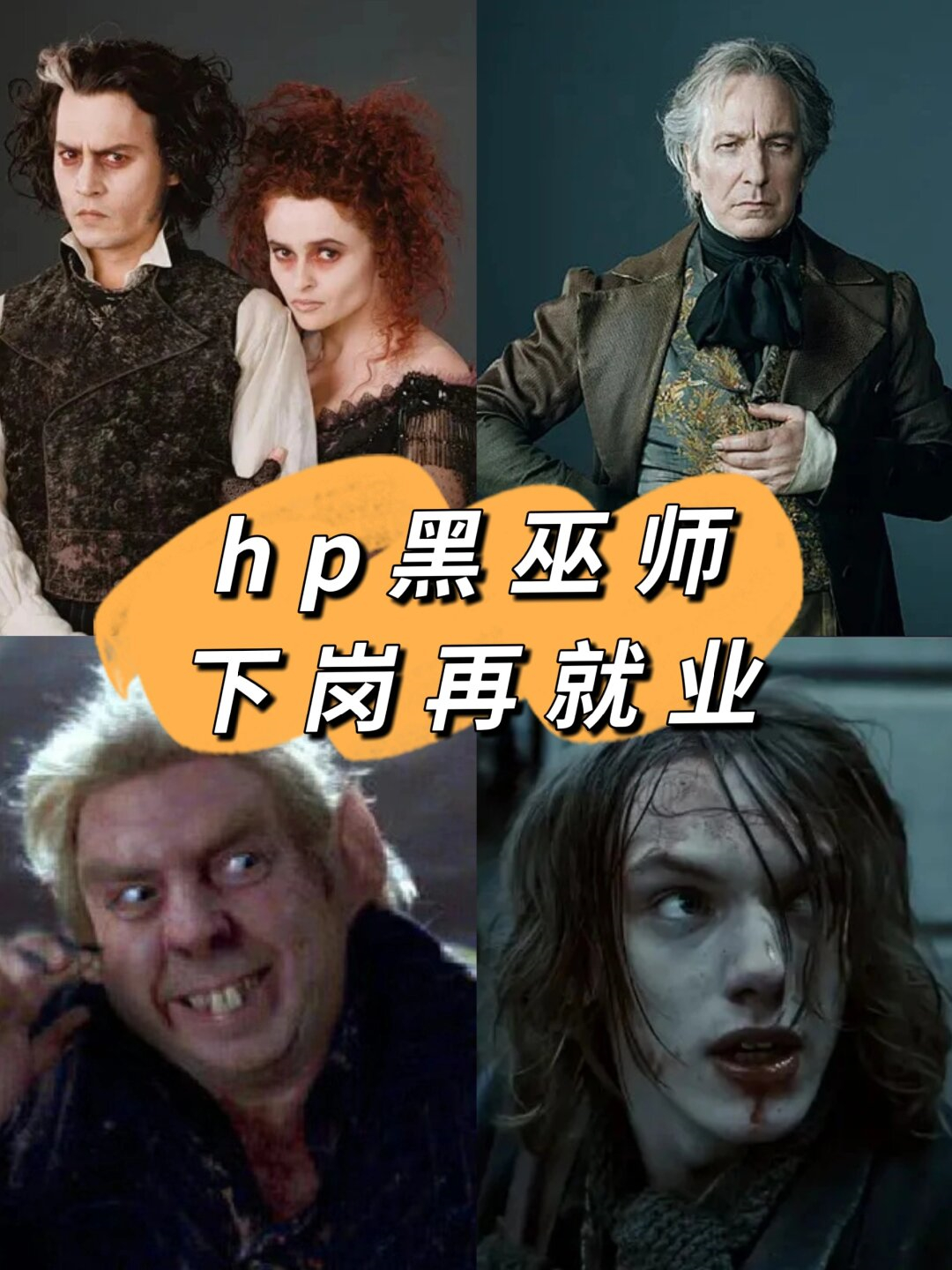 《理发师陶德》  主演:约翰尼·德普,海伦娜·伯翰·卡特